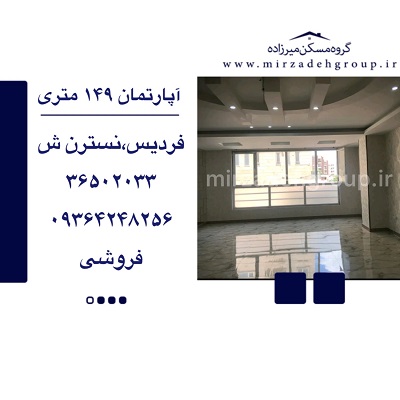 اپارتمان 135 متری فردیس